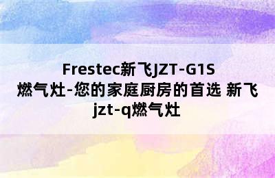 Frestec新飞JZT-G1S燃气灶-您的家庭厨房的首选 新飞jzt-q燃气灶